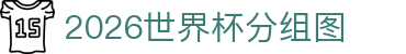 2026世界杯分组图速查：官网入口、入围规则与抽签仪式回顾